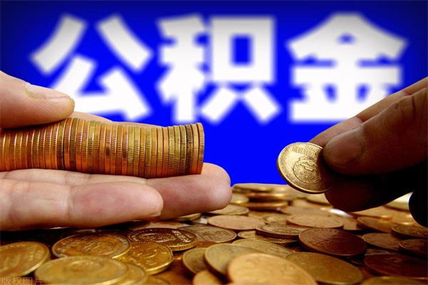 巴中辞职公积金取（辞职了取公积金需要哪些手续）